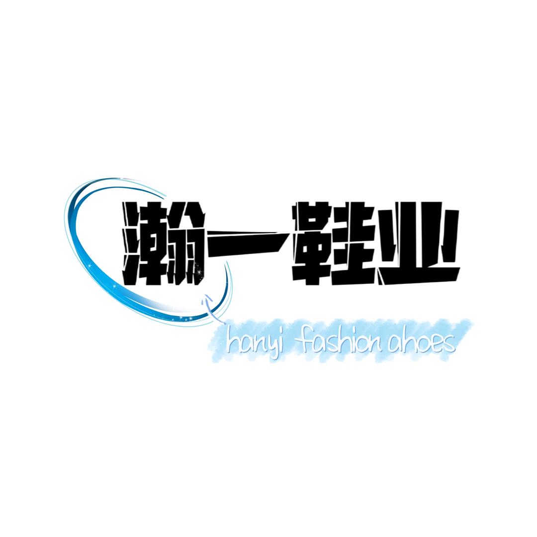 瀚一鞋业