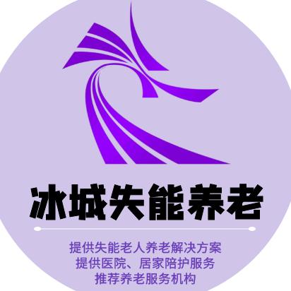 冰城失能养老