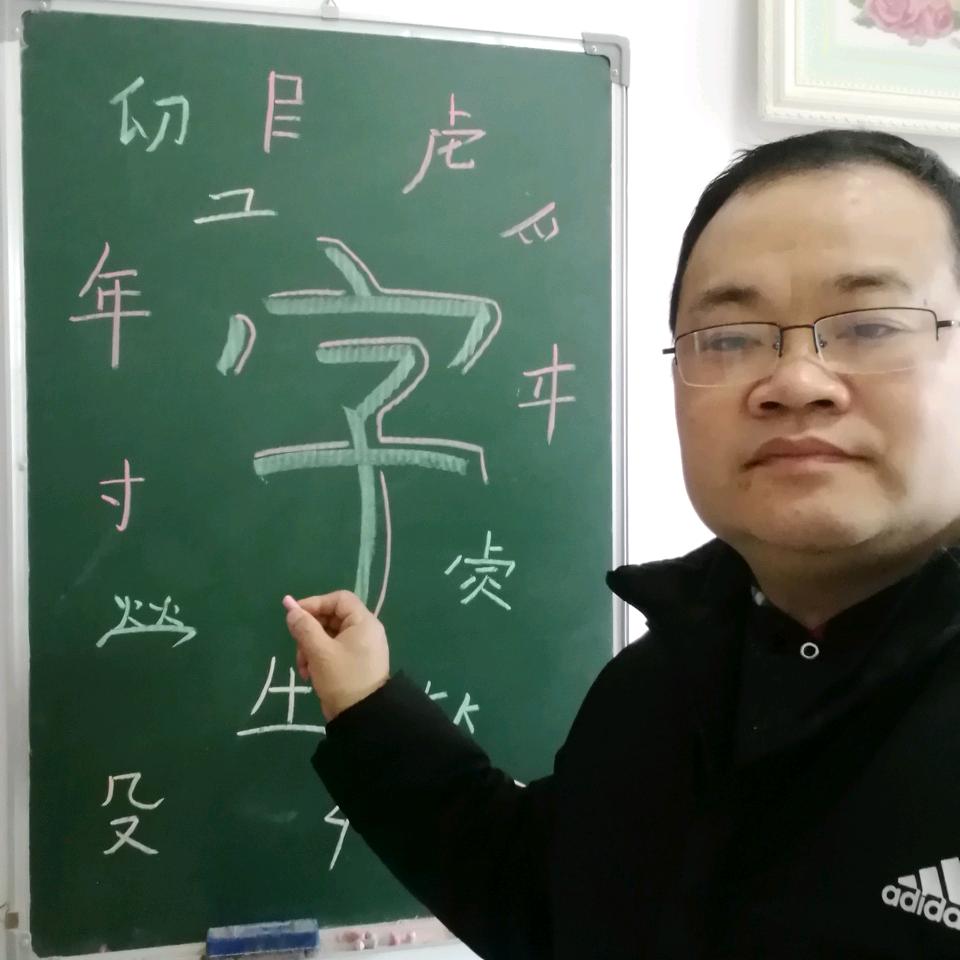 解汉字