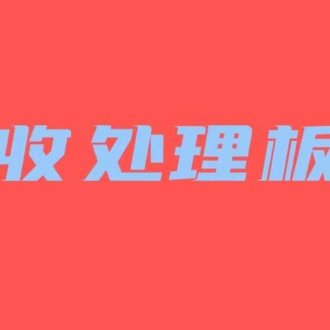 收购次板