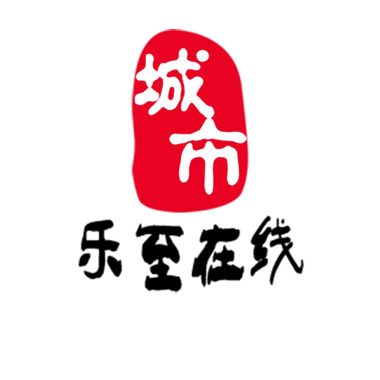 乐至在现