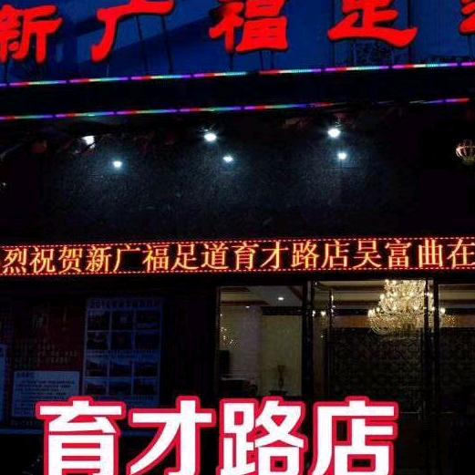 广水市新广福足道二分店