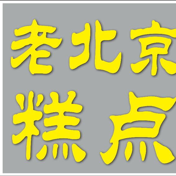 老北京糕点