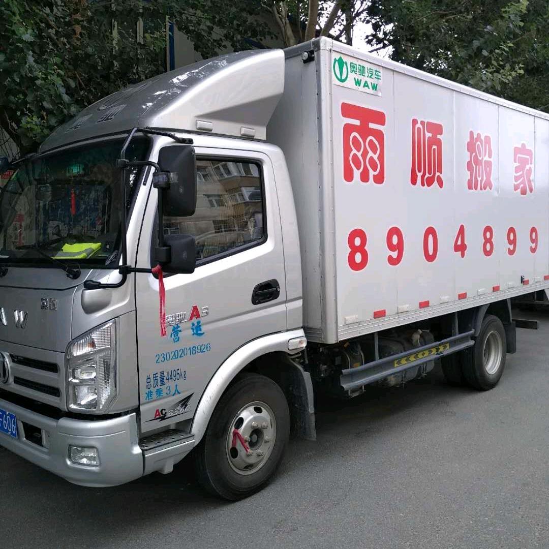 齐齐哈尔雨顺搬家