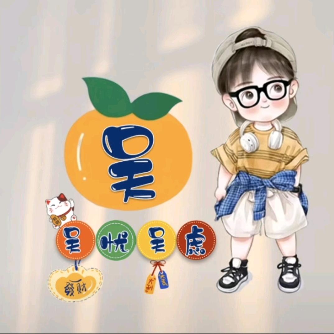 🍷吴忧吴虑🍷