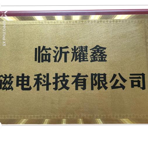 耀鑫磁电科技有限公司