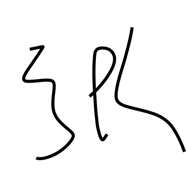 狼