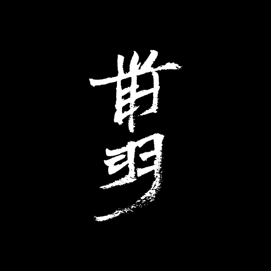 前羽的避难所