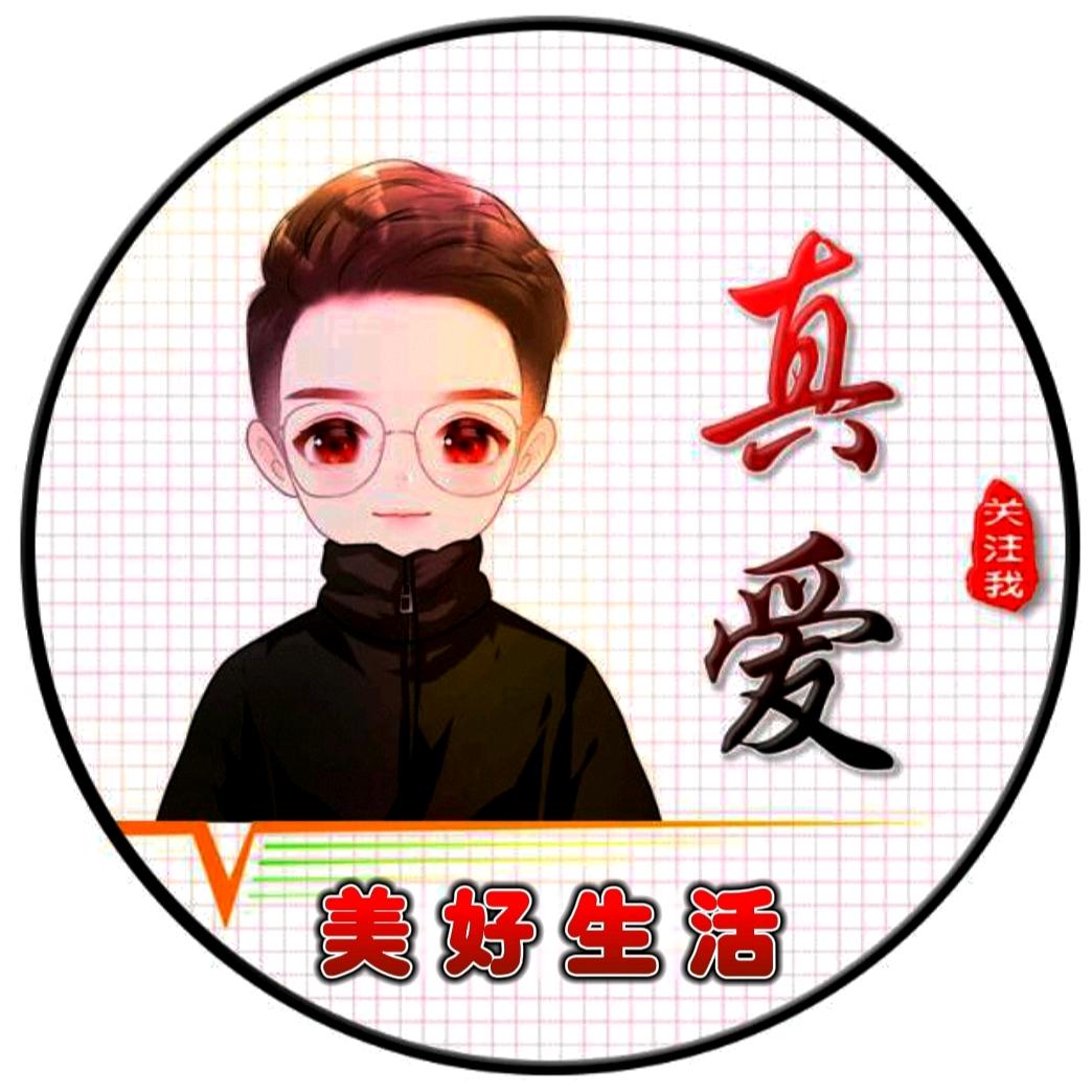 真爱（小常识）