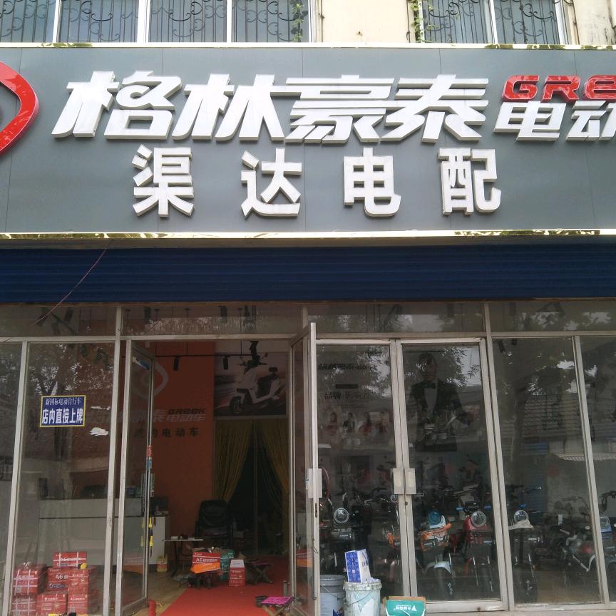 渠达电配，格林豪泰电动车