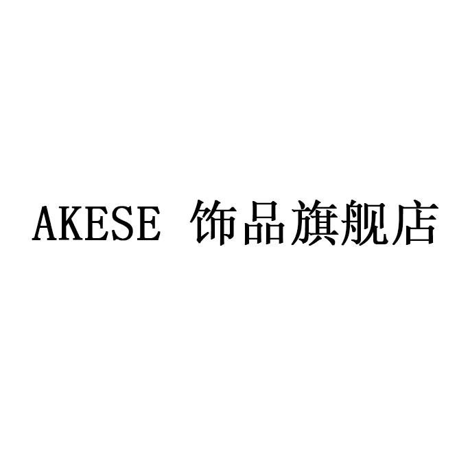 AKESE珠宝首饰