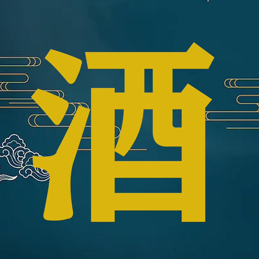 美酒那些事