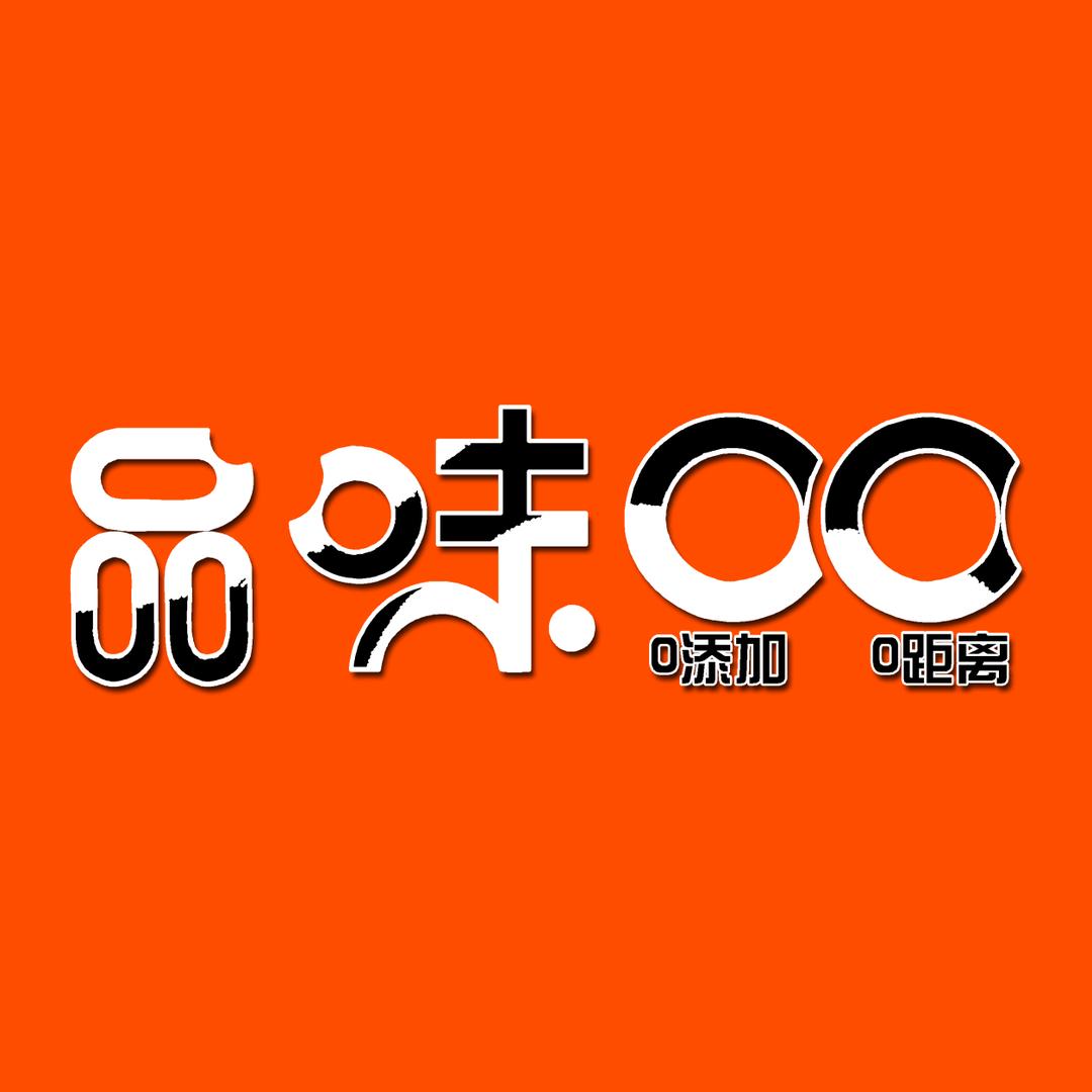 品味00蛋糕(丹石街区店)专用号