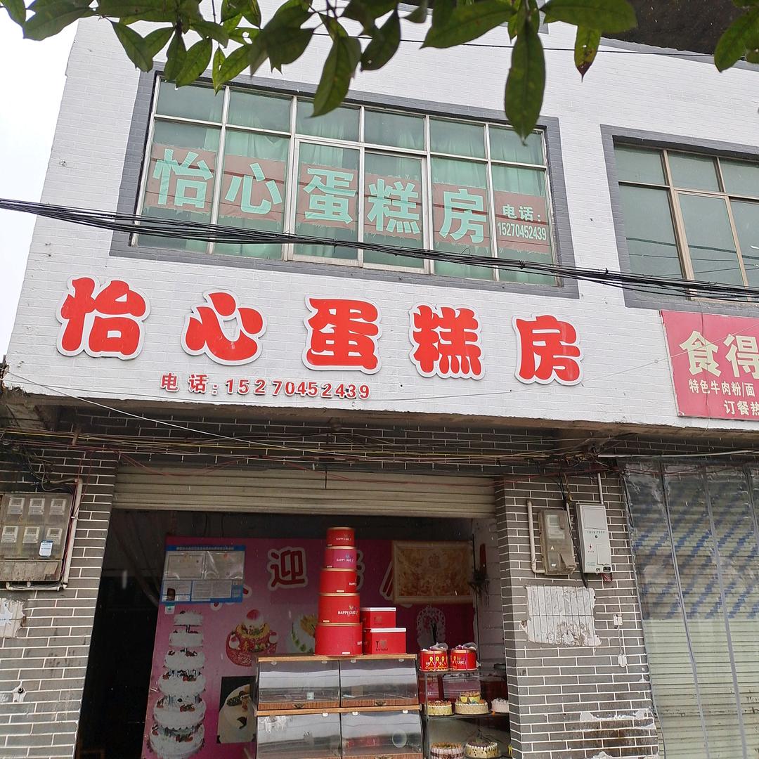 怡心蛋糕房，毛毛