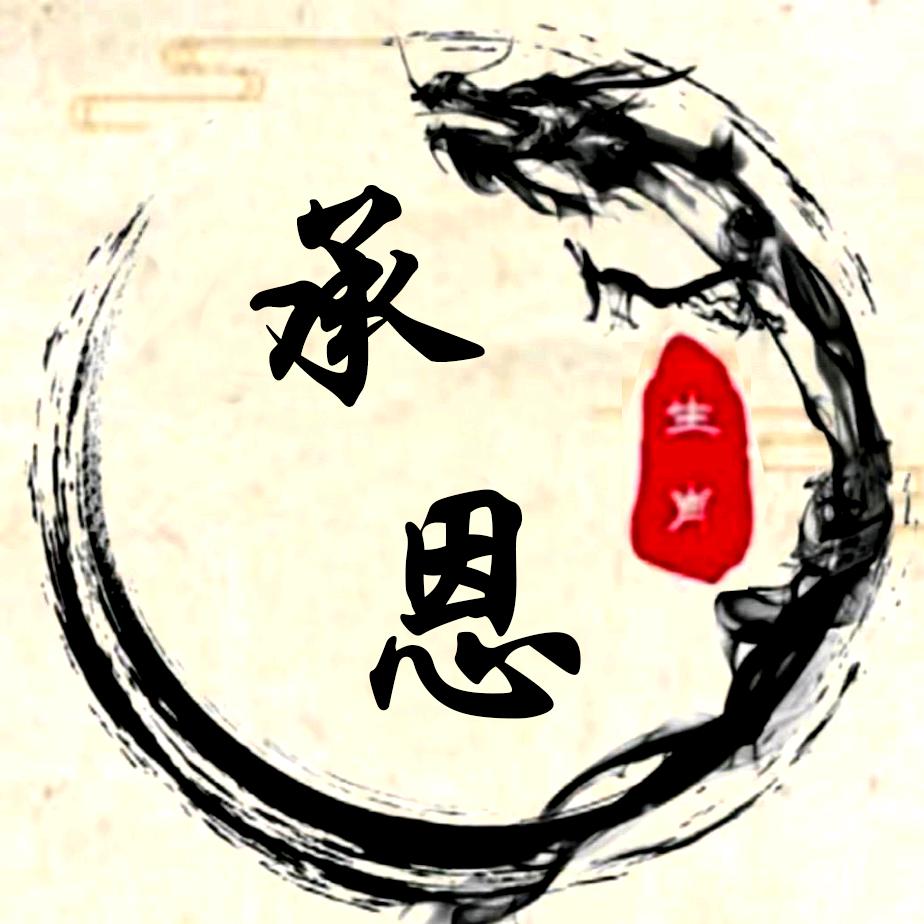 承恩道长