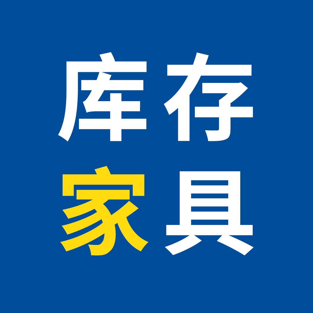顺德库存家具