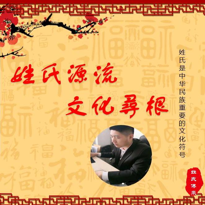 姓氏传承