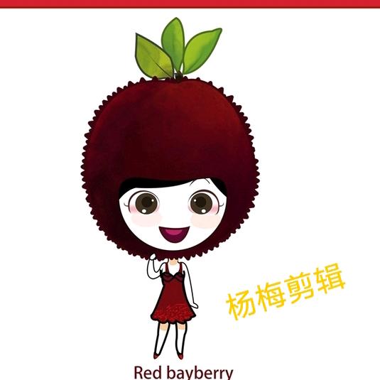 杨梅剪辑