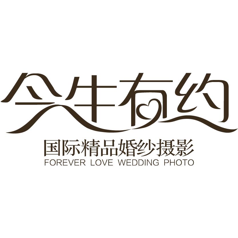 南京今生有约婚纱摄影