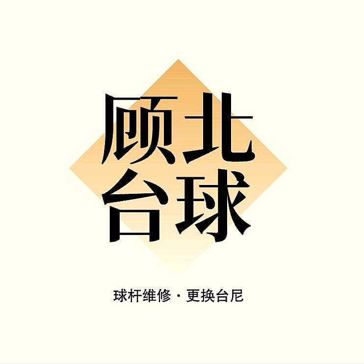 顾北台球器材工作室