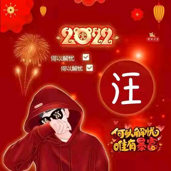 汪公子