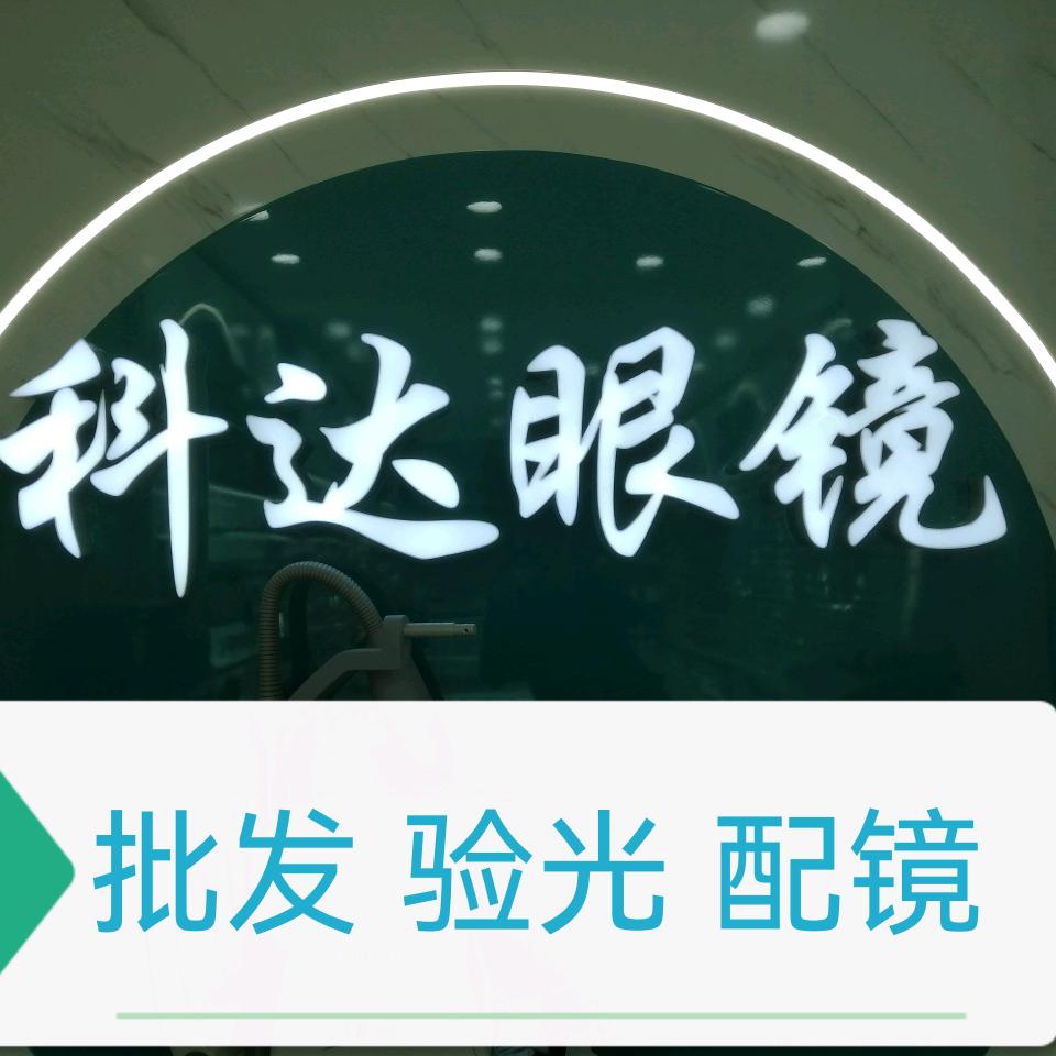 科达眼镜(富丽城店)官方号