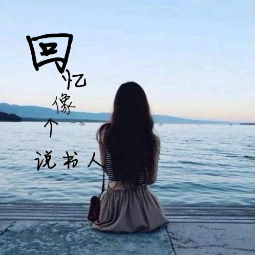过好余生