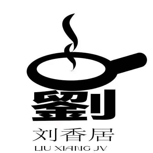 刘香居，餐饮K歌农家院