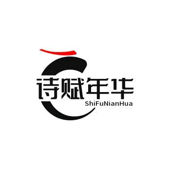 诗赋年华
