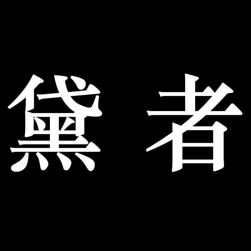 黛者深圳女装