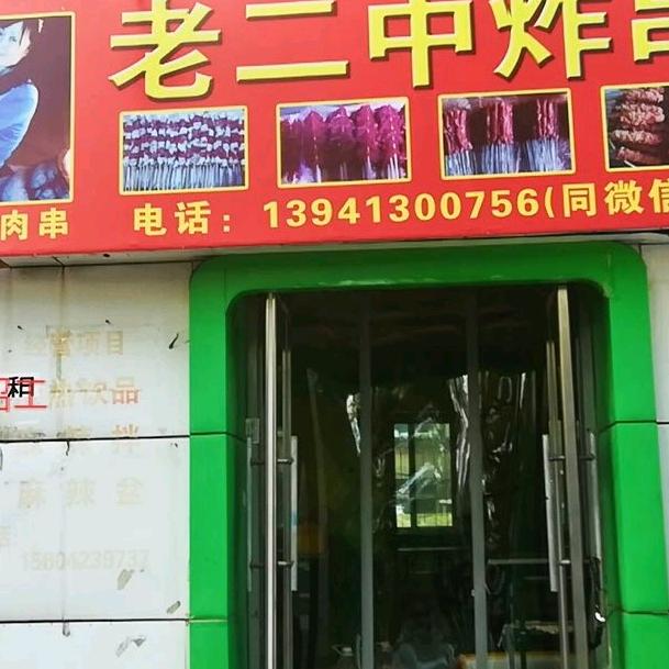 老二中炸串（纯手工肉串）