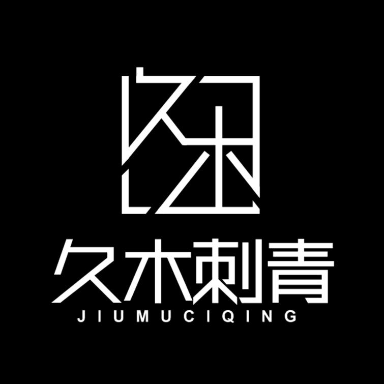 凤阳久木刺青
