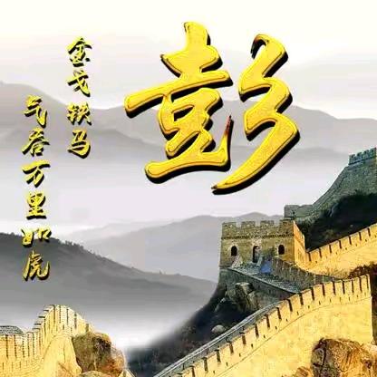 开开心心每一天，🌹🌹彭妹，禁止私聊