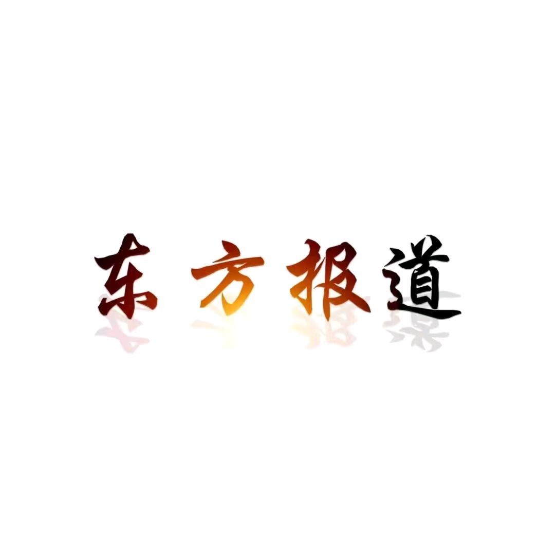 东方报道
