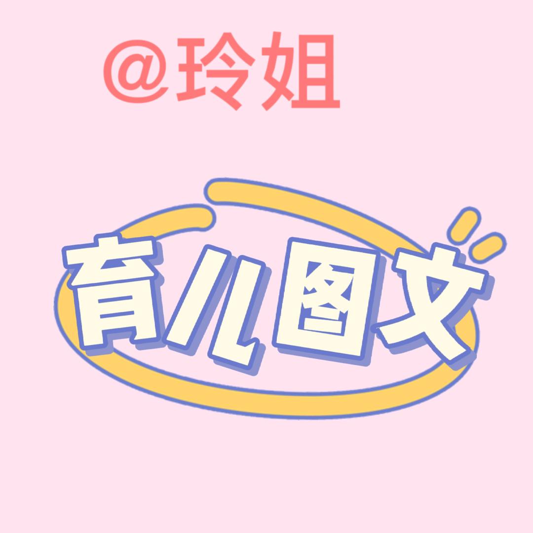 育儿图文（主页橱窗有好物）