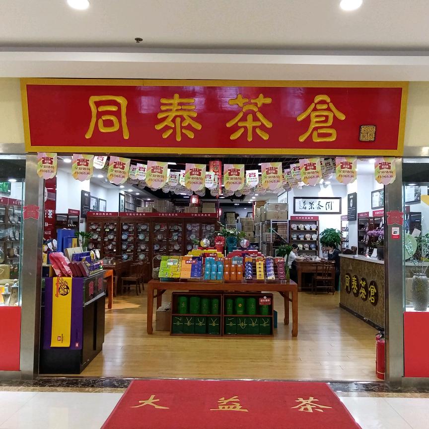 同泰茗汇