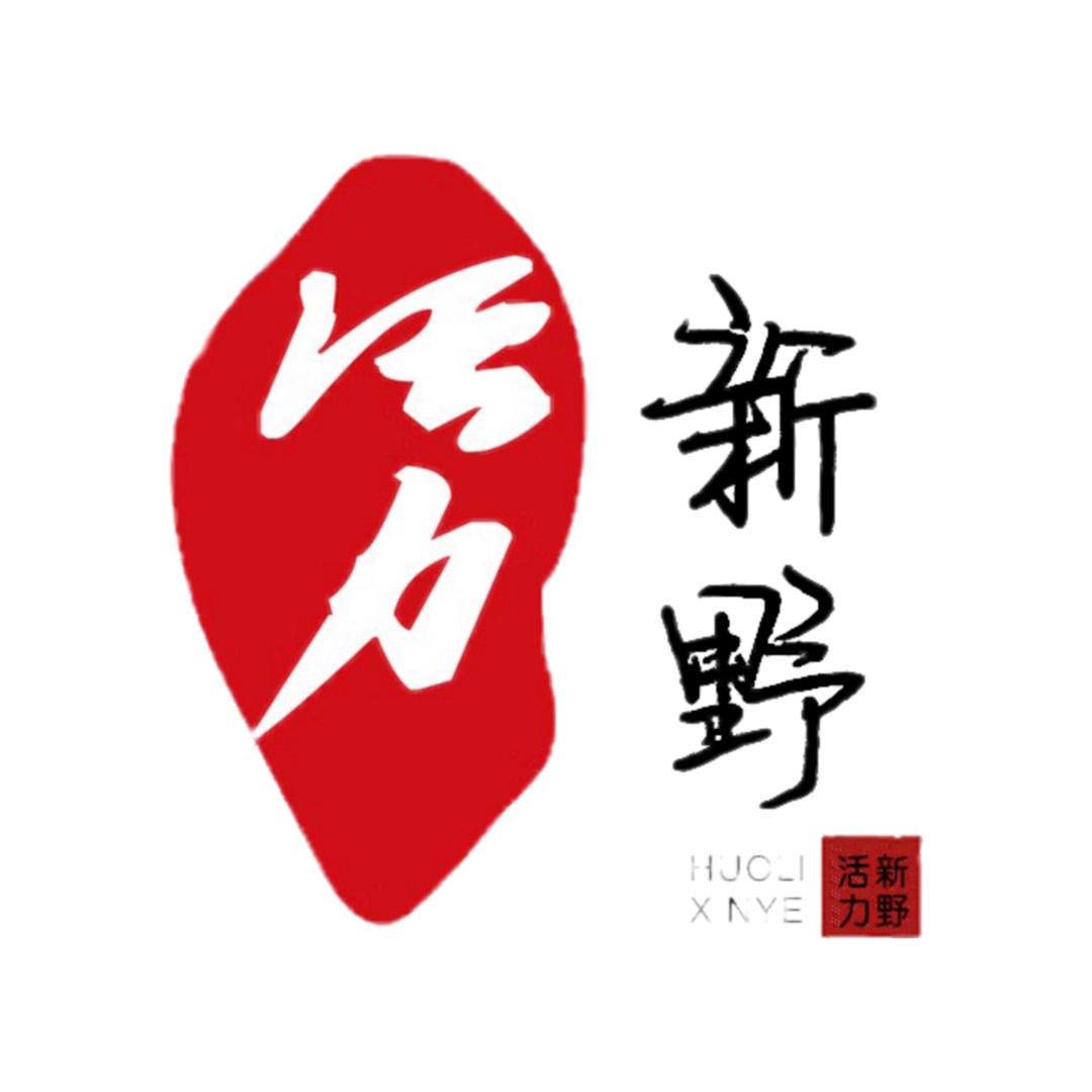 活力新野