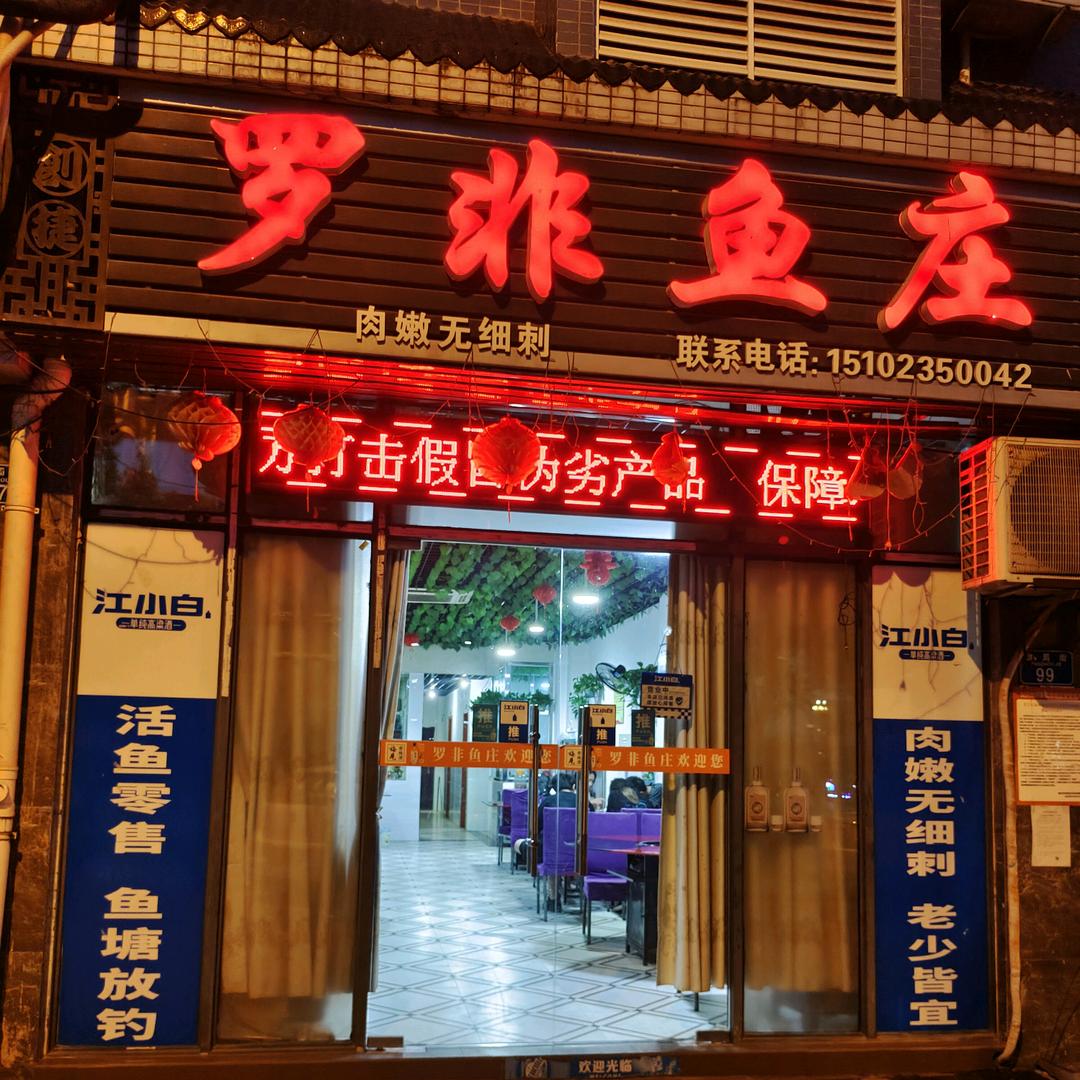 罗非鱼庄.盘龙老店