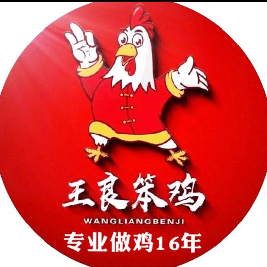 王良笨鸡临潼东三岔店