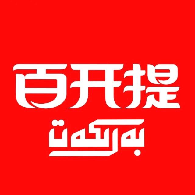 百开提