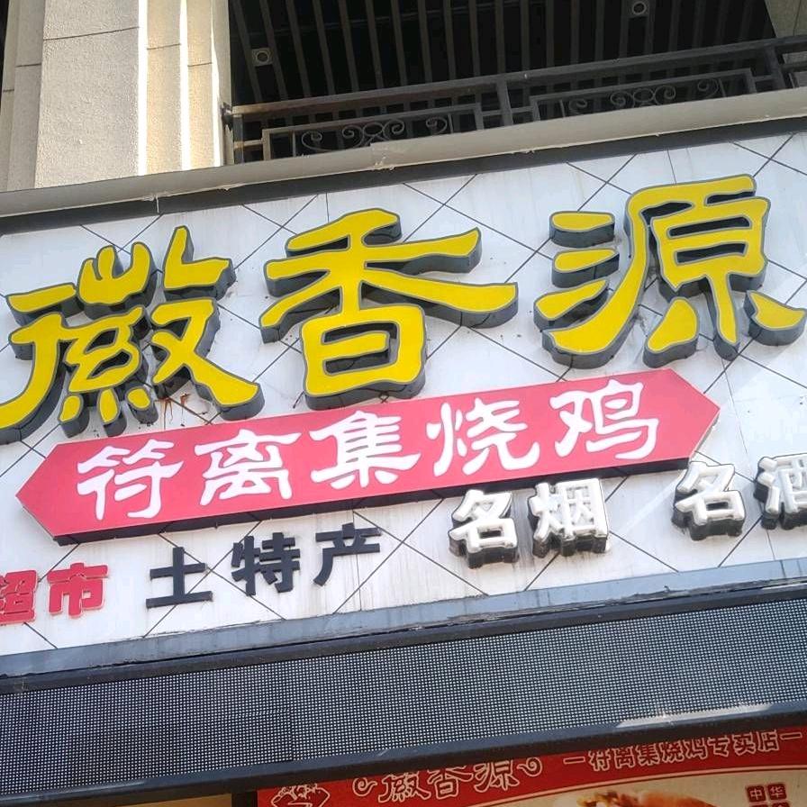 徽香源符离集烧鸡（万达店）