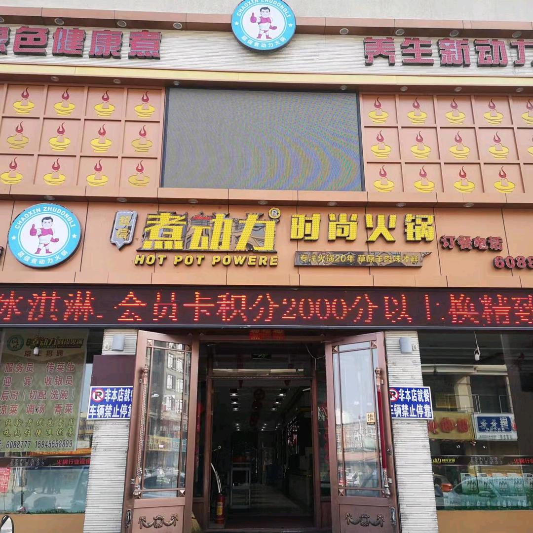 煮动力时尚火锅(明水店)官方号