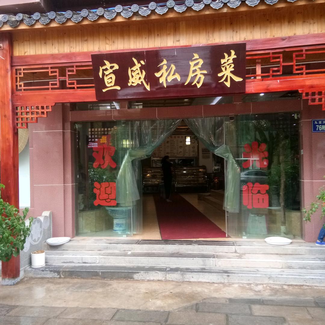 宣威私房菜