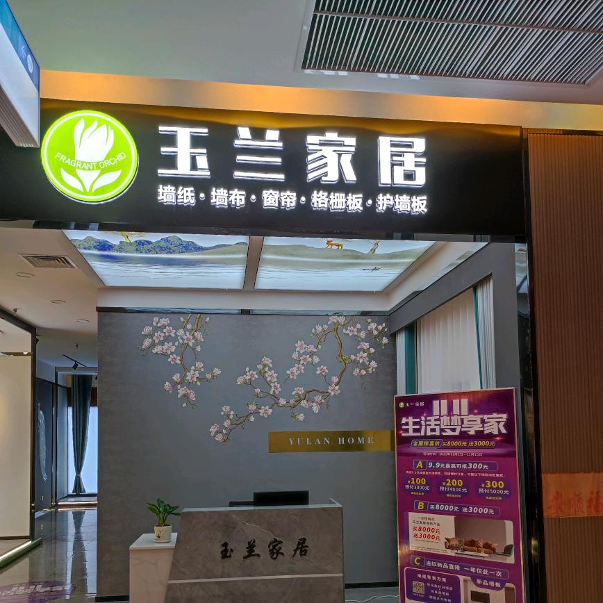 安康玉兰家居墙布窗帘