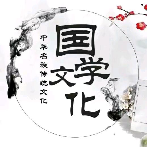 国学文化