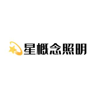 星概念线型灯