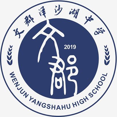 文郡洋沙湖中学