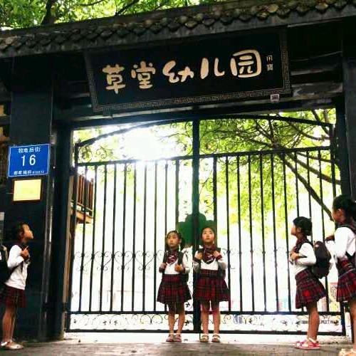 草堂幼儿园