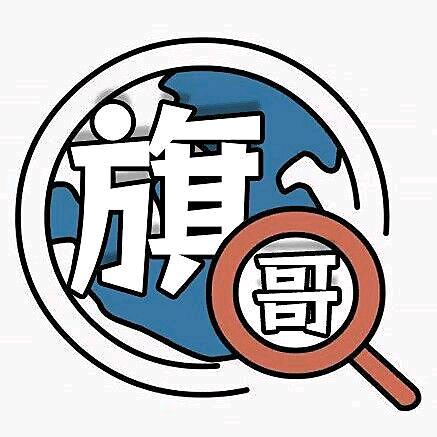 旗哥看世界