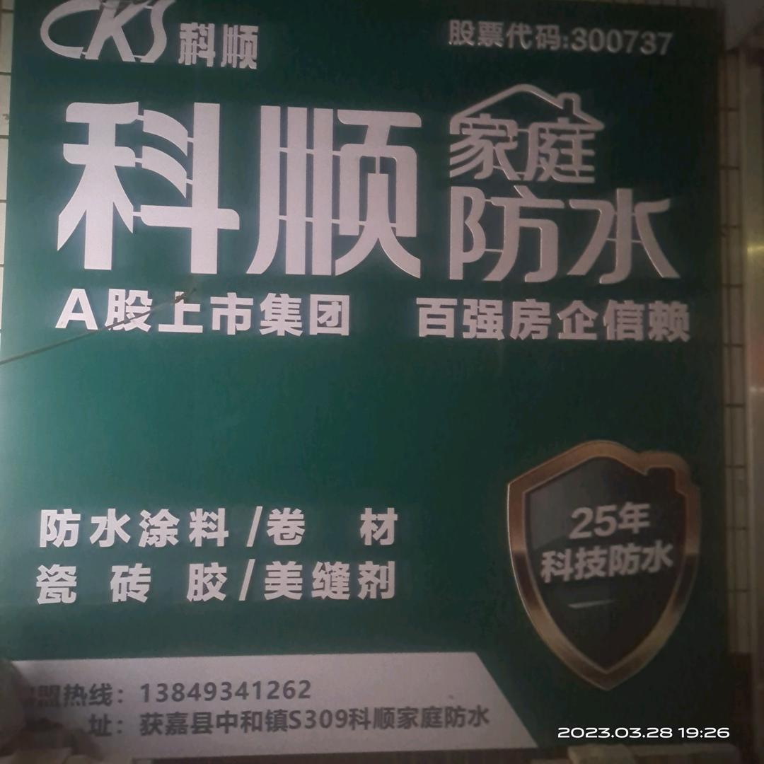 获嘉中和防水